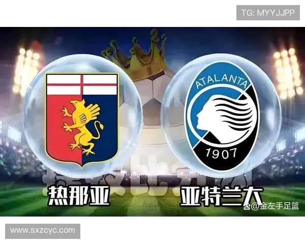 热那亚对阵亚特兰大比赛分析与推荐策略详解